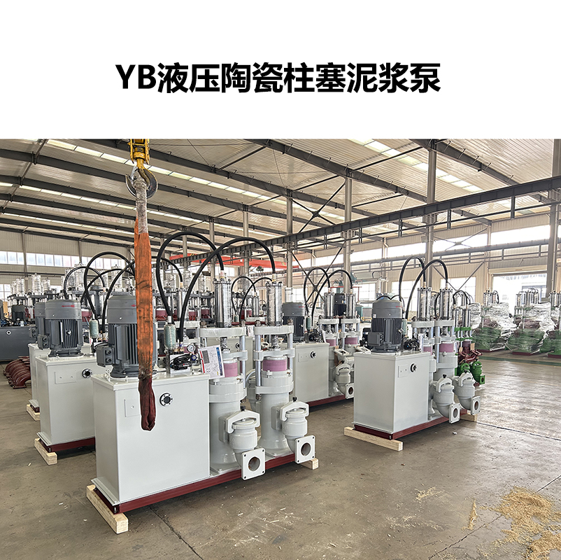 陶瓷柱塞泵和YB200-19柱塞泵哪個更適合造紙污泥處理？