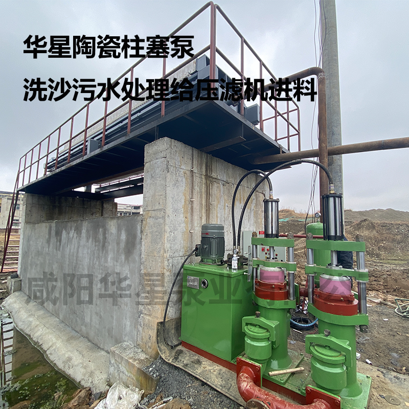 華星陶瓷柱塞泵洗沙污水處理給壓濾機(jī)進(jìn)料